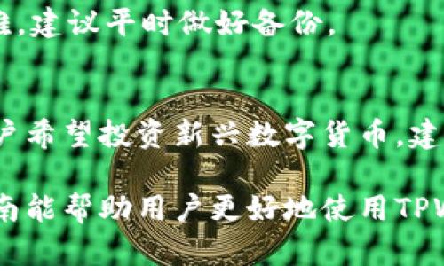    TPWallet波场USDT转不出来的解决方案  / 
 guanjianci  TPWallet, 波场, USDT, 转账  /guanjianci 

随着数字货币的日益普及，越来越多的用户开始使用钱包进行加密货币的存储和交易。其中，TPWallet作为一款流行的数字钱包，因其用户友好的界面和对多种数字货币的支持，吸引了大量用户。然而，一些用户在使用TPWallet进行波场（Tron）USDT的转账时，可能会遇到一些问题，例如无法成功转出USDT。这篇文章将详细解析这个问题，并提供可能的解决方案，以及一些常见的相关问题。

什么是TPWallet？
TPWallet是一个支持多种数字资产的钱包平台，尤其是针对以波场网络为基础的数字货币。它旨在为用户提供安全、便捷的资产管理服务，让用户能够轻松地进行数字货币的存储、转账和交易。用户可以通过TPWallet管理多种资产，包括但不限于USDT、TRX等波场协议下的代币。

波场USDT的转账流程
在TPWallet中，波场USDT的转账流程相对简单，用户只需选择目标地址，输入转账金额并确认交易即可。然而，在这一过程中，可能会遇到一些障碍，例如网络拥堵、手续费不足或是账户设置不当等，这些都可能导致转账失败。

常见的转账问题及解决方案
以下是一些用户在TPWallet中转出波场USDT可能遇到的问题，以及相应的解决方案：

h41. 网络拥堵/h4
当波场网络参与者过多时，出现网络拥堵的情况就非常常见。此时，交易可能会面临延迟或失败。用户可以通过查看波场网络的实时状态来确认当前的网络情况。如果网络正在拥堵，建议稍后再尝试转账。
为了应对这种情况，用户还可以调整转账的手续费。在网络拥堵时，提高手续费可能有助于加快交易速度。不过，这一处理方法需要根据当前的网络状态来合理判断，避免不必要的费用支出。

h42. 账户资金不足/h4
另一个常见问题是账户中的资金不足以支付转账手续费。无论是转账USDT还是其他代币，交易都需要支付一定的手续费。如果用户账户中的余额不足以覆盖这一手续费，转账将无法完成。用户应确保在转账之前，账户余额足够覆盖所需的转账金额和手续费。

h43. 地址错误/h4
发送加密资产时，地址的正确性至关重要。一旦输入错误的目标地址，用户可能会将资金转到错误的账户，且很难追回。因此，在转账前，务必仔细检查输入的地址，确保其与接收方的地址完全一致。同时，用户可以在TPWallet中使用二维码扫描功能来减少输入错误的可能性。

h44. 应用问题或更新/h4
有时，应用程序本身可能会出现问题，例如崩溃或是功能失常。在这种情况下，用户需要确认他们的TPWallet应用程序是否是最新版本。开发者通常会在新版本中修复已知的错误，因此定期更新应用程序是必要的。同时，用户也可以尝试重启应用程序，或重新安装软件，以排除可能存在的缓存问题。

用户应该如何进行自我排查？
如果遇到USDT转账问题，用户可以遵循以下步骤进行自我排查：首先，检查网络连接是否稳定，其次确认账户余额是否足够，然后仔细核对接收地址的准确性，最后确保TPWallet应用程序是最新版本。通过以上步骤，用户可以快速确定问题的根源，减少不必要的麻烦。

如何提高USDT转账的成功率？
为了提高USDT转账的成功率，用户可以采取以下措施：
ul
    listrong了解网络状况：/strong定期关注波场网络的状态，选择在网络不那么繁忙的时段进行转账。/li
    listrong设置合适的手续费：/strong在网路拥堵时，适当提高手续费可以提高交易确认的优先级。/li
    listrong选择安全的接收地址：/strong使用官方渠道或者可信赖的联系人分享接收地址，避免通过非安全方式分享。/li
    listrong定期更新应用：/strong确保使用的TPWallet是最新版本，有助于减少因软件问题造成的转账失败。/li
/ul

常见相关问题解答
以下是用户在使用TPWallet时可能会提出的一些相关问题及其解答：

h41. 为什么我的TPWallet无法连接到波场网络？/h4
如果用户在TPWallet中遇到无法连接波场网络的问题，可能是由于以下原因：
ul
    listrong网络问题：/strong用户的互联网连接可能不稳定，建议检查Wi-Fi或移动数据连接状况。/li
    listrong应用程序故障：/strong尝试重启应用程序，或在必要时重新安装TPWallet。/li
    listrong波场网络维护：/strong偶尔，波场网络会进行临时维护，用户可以在官方社交媒体或网站上查询相关信息。/li
/ul

h42. TPWallet的安全性如何？/h4
TPWallet注重用户的资产安全，采用多种安全措施，包括加密存储、双重验证等。然而，由于加密货币行业的特性，用户仍需对自己的资产保密，不要向他人透露私钥或助记词。对于大额资金，可以考虑使用硬件钱包作为额外的安全措施。

h43. 如何恢复丢失的TPWallet账户？/h4
如果用户丢失了TPWallet的访问权限，可以尝试使用其助记词或者私钥进行恢复。用户需确保在第一次设置TPWallet时保留了助记词。若用户未能找到助记词，恢复账户将非常困难，建议平时做好备份。

h44. TPWallet对波场以外的数字货币支持怎样？/h4
TPWallet支持多种数字货币，包括以太坊、比特币等主流数字货币，用户可以在同一平台上管理多种资产。用户可以通过在应用内添加或删除资产来管理自己账户中的代币。如果用户希望投资新兴数字货币，建议在添加之前进行充分的市场调研。

通过以上内容，我们可以看到，TPWallet作为一款主流的数字钱包，虽然在使用过程中可能会遇到一些问题，但是大多数问题都是可以通过合理排查和解决方案来克服的。希望本指南能帮助用户更好地使用TPWallet进行波场USDT的管理和转账。