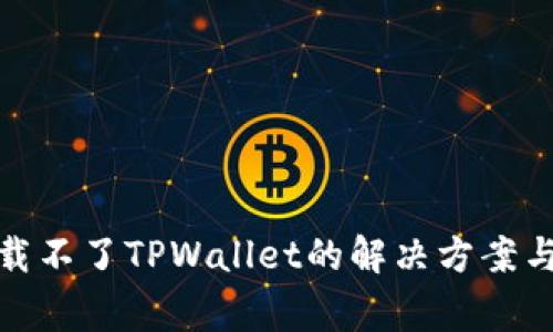 : 安卓手机下载不了TPWallet的解决方案与常见问题解析