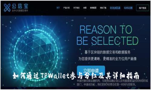 如何通过TPWallet参与分红及其详细指南