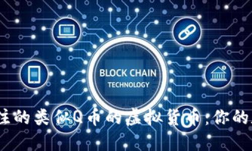 2023年值得关注的类似Q币的虚拟货币：你的数字资产新选择