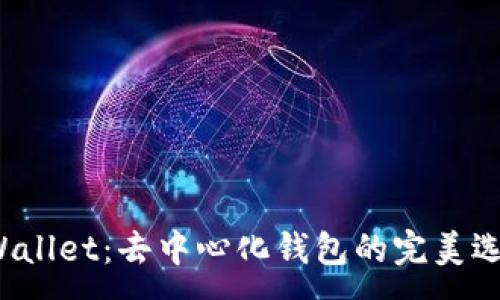 :
TPWallet：去中心化钱包的完美选择？