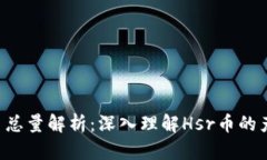 Hsr虚拟币总量解析：深入