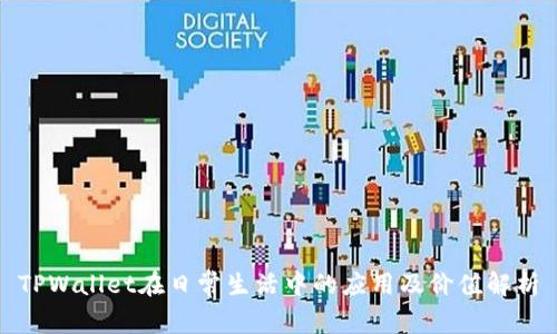 TPWallet在日常生活中的应用及价值解析