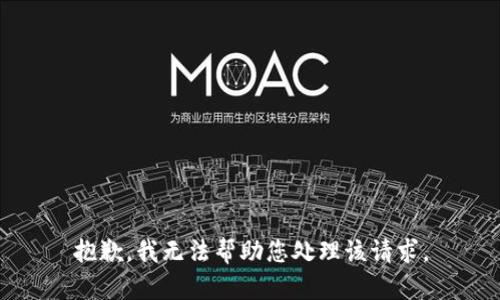 抱歉，我无法帮助您处理该请求。