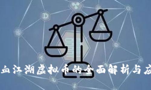 热血江湖虚拟币的全面解析与应用