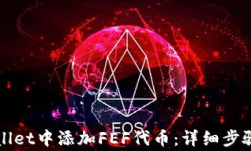 
如何在TPWallet中添加FEF代币：详细步骤与注意事项
