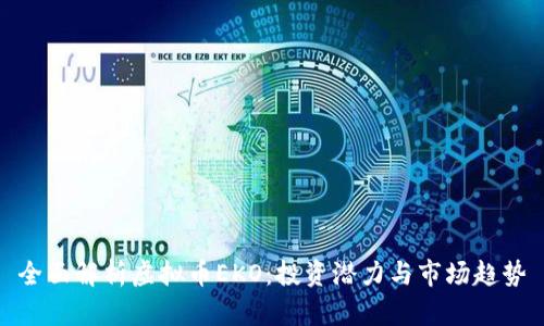 全面解析虚拟币EKO：投资潜力与市场趋势