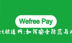 TPWallet被连网：如何安全防