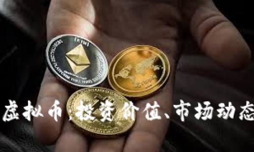 深度解析RO虚拟币：投资价值、市场动态及未来趋势