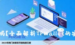 TPWallet安全吗？全面解析