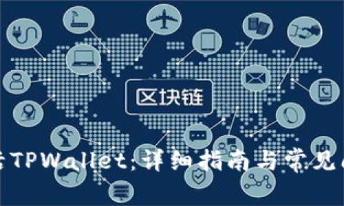 如何激活TPWallet：详细指南与常见问题解答