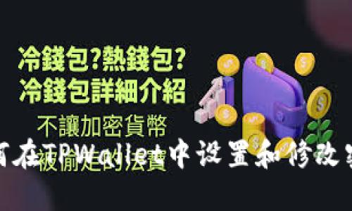 如何在TPWallet中设置和修改密码