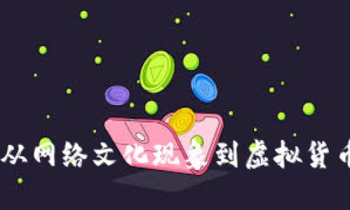 狗狗币：从网络文化现象到虚拟货币的崛起