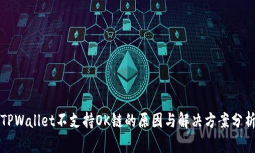 TPWallet不支持OK链的原因与解决方案分析