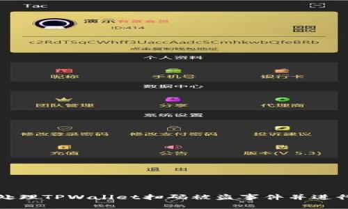 如何处理TPWallet扫码被盗事件并进行报警