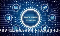 虚拟币资产钱包：如何选择最适合你的加密货币