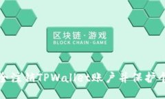 如何安全注销TPWallet账户并