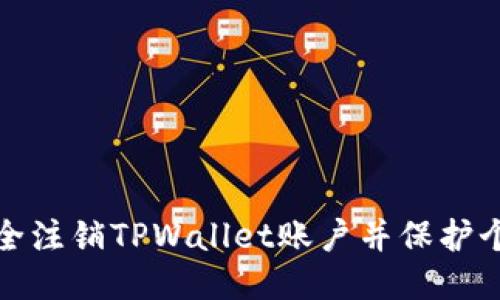 如何安全注销TPWallet账户并保护个人信息