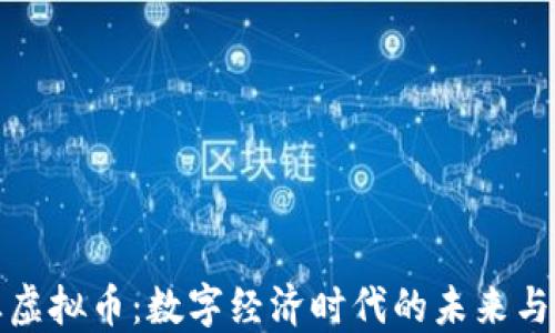 
企业虚拟币：数字经济时代的未来与挑战