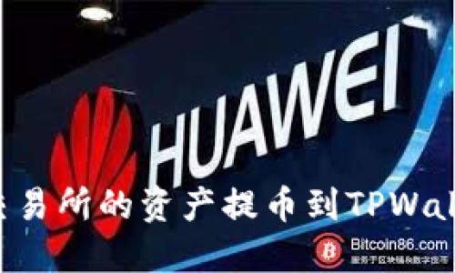 如何将抹茶交易所的资产提币到TPWallet：详细指南