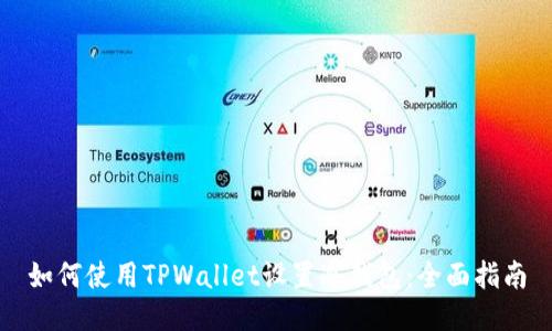 如何使用TPWallet设置冷钱包：全面指南