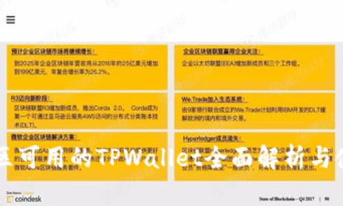 中国地区可用的TPWallet全面解析与使用指南