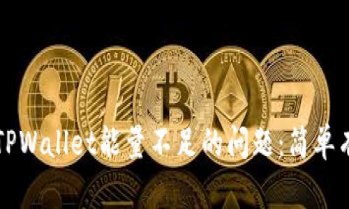 如何解决TPWallet能量不足的问题：简单有效的指南