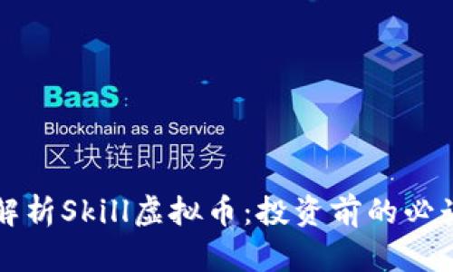 全面解析Skill虚拟币：投资前的必读指南