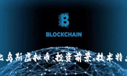 深入解析莫比乌斯虚拟币：投资前景、技术特点与市场趋势