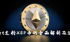 TPWallet支持XRP币的全面解析