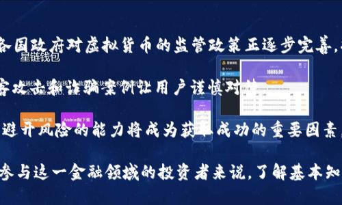 深入了解LTE虚拟币：定义、应用与未来发展

LTE虚拟币, 区块链, 加密货币, 数字资产/guanjianci

什么是LTE虚拟币？
LTE虚拟币是一种基于区块链技术的数字资产，旨在为用户提供快速、安全的交易平台。它的名字源于“Long Term Evolution”（长期演进）技术，最早是作为数据传输标准而被广泛使用。随着科技的发展，LTE逐渐衍生出各类数字货币，其中LTE虚拟币便是其中一种。这些币种通常依赖于去中心化的网络，让用户能够在无需中介的情况下进行交易。

LTE虚拟币的出现不仅为金融交易提供了新的方式，还促进了许多新兴产业的发展。它推动了数字经济的演进，尤其是在支付、财富管理及智能合约等领域，每个用户都能参与到这个去中心化的金融体系中。

LTE虚拟币的主要应用场景
LTE虚拟币的应用领域极其广泛，涵盖了支付、投资、智能合约和物联网等多个方面。

首先，在支付领域，LTE虚拟币能够提供快速且低费用的国际支付解决方案。传统金融体系中的跨国支付往往需要几天时间，且涉及高额手续费，而利用LTE虚拟币交易，大多数情况下可以在几分钟内完成，且手续费相对较低。

其次，在投资方面，LTE虚拟币吸引了大量投资者。随着虚拟货币市场日益繁荣，越来越多的人愿意将资金投入到这一资产类别中。部分用户将其视为对冲通货膨胀和经济不确定性的工具，特别是在全球经济形势复杂的背景下，数字资产被认为是未来的“价值存储”选择。

再者，智能合约的应用为LTE虚拟币增添了新的功能。区块链技术允许用户写入合约条款，并在达到特定条件时自动执行。这种技术已被广泛应运于供应链管理、房地产交易以及各种商业合约中，减少了传统合同处理过程中的复杂性和不确定性。

最后，随着物联网的快速发展，LTE虚拟币也逐渐在这一领域找到自己的位置。通过将虚拟币与物联网设备结合，用户可以实现更高效的支付和数据传输，改变传统的产品交易方式，例如在智能家居领域，通过LTE虚拟币支付服务可以快速完成自动化交易。

未来发展趋势
随着科技的不断进步，LTE虚拟币的未来有着广阔的发展空间。特别是在监管政策逐渐明确和技术不断成熟的背景下，以下几个趋势值得关注。

首先，监管政策将会对LTE虚拟币市场产生重大影响。越来越多的国家开始重视数字资产的监管，通过制定相关法律法规来保护投资者的权益。随着合法合规的环境完善，更多传统金融机构可能会参与进来，从而推动市场的成熟。

其次，科技发展带来性能提升，区块链技术的更新迭代将使得LTE虚拟币的交易速度和安全性获得进一步提高。而Layer 2解决方案（如闪电网络）也将为交易提供更快、更便宜的选择。这将吸引更多用户的参与，提升其市场占有率。

最后，随着用户对安全性和隐私的重视，去中心化金融（DeFi）和非同质化代币（NFT）等新兴形式将不断涌现。未来的LTE虚拟币可能会与这些新兴技术进一步融合，为用户提供更加丰富的金融服务。

相关问题一：LTE虚拟币和传统货币有何区别？
在理解LTE虚拟币之前，首先需要清晰地认识它和传统货币之间的区别。传统货币是由国家或政府发行并受到其控制的法定货币，如美元、欧元等，使用范围广泛并能够获取法律保护。

而LTE虚拟币属于加密货币，其发行和交易完全基于区块链技术，去中心化特性使得其脱离了国家的控制。虽然它可以在一定范围内被接受作为交易的媒介，但并不能算作法定货币，使用时没有法律的绝对保护。

其次，在价值储存方面，传统货币往往面临通货膨胀的问题，这使得其长期储存的价值受到影响。而许多用户购买LTE虚拟币是为了规避通货膨胀带来的风险，因为这些数字资产相对较为稀缺，通过供需关系维持其价值。

此外，两者在交易方式上也有所区别。传统货币通过银行等机构进行转账，需要支付一定的手续费，而LTE虚拟币则能够在短时间内无中介、低费用地完成交易。

相关问题二：如何获取和存储LTE虚拟币？
获取LTE虚拟币的方式主要有两种：一个是通过交易所买入，另一个是通过挖矿获得。通过交易所，用户可以使用传统货币或其他虚拟币进行购买。根据市场行情，选择合适的时机进行交易可以获得最大的收益。

而近年来，挖矿虽然显示出一些技术门槛和环保争议，但仍然是获取部分虚拟币的有效方式。利用专业的硬件设备，用户可以通过解决复杂的数学难题来获得一定数量的虚拟币。需要注意的是，不同虚拟币的挖矿难度和利润差异较大，用户应根据自身条件做出理智的选择。

在存储方面，用户可以选择多种方式。软件钱包和硬件钱包是最常见的菜单选择。软件钱包通常以应用程序的形式存在，在安全性上相对脆弱，容易受到黑客攻击。而硬件钱包则用于存储私钥和其它重要信息，能有效防止黑客干扰，确保用户资产的安全。

同时，选择某些支持多种虚拟币的交易所进行存储也是一个选项。尽管风险较高，但其便捷性无疑吸引了不少用户。

相关问题三：如何防范LTE虚拟币投资风险？
投资LTE虚拟币风险较高，波动性大是其最显著的特点。在投资过程中，用户应掌握对冲风险的方法。首先，分散投资是降低风险的重要策略，尽量不要将所有资金投入单一虚拟币，而是应根据市场分析选择多个币种进行投资。

其次，用户在参与投资之前，需深入了解所投资币种的背景、技术和市场前景。这包括项目团队、目标、发展进度等信息的综合考量，不要盲目跟风或听信谣言。

此外，在交易时应选择正规合规的平台进行交易，确保用户的个人信息和资产安全。对于一些声誉不佳的平台，务必谨慎而行。

最后，用户应建立合理的止损策略，若达到一定亏损点，及时止损以避免更大损失。

相关问题四：2023年LTE虚拟币市场的展望如何？
2023年，LTE虚拟币市场面临的机遇与挑战并存。机遇方面，随着越来越多的企业和个人关注区块链与智能合约的应用，市场需求不断增加。同时，全球各国政府对虚拟货币的监管政策正逐步完善，将为长期投资者提供更多的保障。

然而，挑战也不容忽视。在市场竞争日益激烈的环境下，许多新兴币种的出现让市场更加复杂。同时，技术上的逐步发展带来了新的安全隐患，大量的黑客攻击和诈骗案例让用户谨慎对待。

因此，2023年，投资者在把握市场机遇的同时，务必增强风险意识，通过合理的投资策略来应对潜在的市场波动。随着市场的逐渐成熟，识别潜在机会和避开风险的能力将成为获取成功的重要因素。 

通过以上分析，LTE虚拟币作为一种新兴的数字资产，具备了许多独特的优势和应用场景。尽管其市场仍然面临诸多挑战，但其发展潜力可观。对于有意参与这一金融领域的投资者来说，了解基本知识、明确投资策略，并时刻保持对市场的关注，将在未来的投资活动中创造更大的价值。