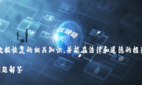 注意：在回答这个问题之前，请确保您具有数据恢复的相关知识，并能在法律和道德的框架内进行操作，同时务必谨慎处理个人数据。

如何找回误删的TP钱包：详细步骤与常见问题解答