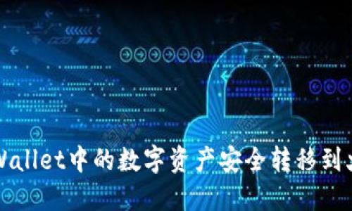 如何将TPWallet中的数字资产安全转移到火币交易所