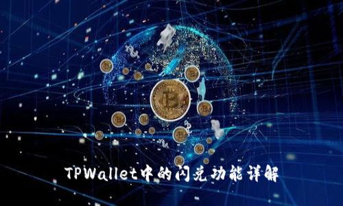 TPWallet中的闪兑功能详解
