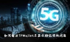 如何解决TPWallet不显示助记