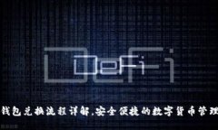 TP冷钱包兑换流程详解，安