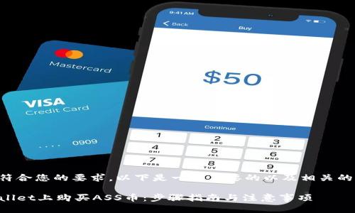 为了更好地符合您的要求，以下是一个简要的以及相关的关键词示例：

如何在TPWallet上购买ASS币：步骤指南与注意事项