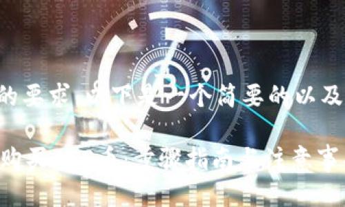 为了更好地符合您的要求，以下是一个简要的以及相关的关键词示例：

如何在TPWallet上购买ASS币：步骤指南与注意事项