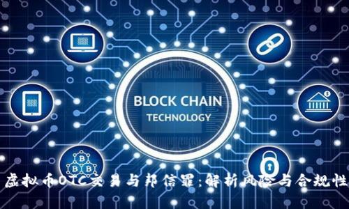虚拟币OTC交易与邦信罪：解析风险与合规性