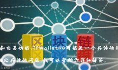 ＂TPWalletHD＂ 通常指的是一