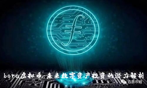 bora虚拟币：未来数字资产投资的潜力解析