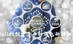 TPWallet创建多币种钱包的详