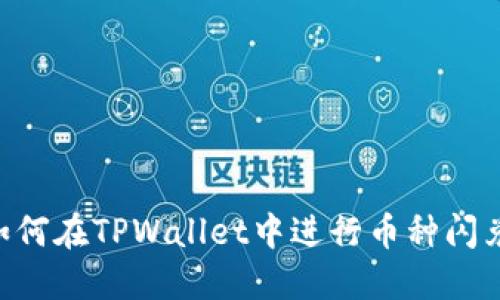 大陆用户如何在TPWallet中进行币种闪兑：完整指南
