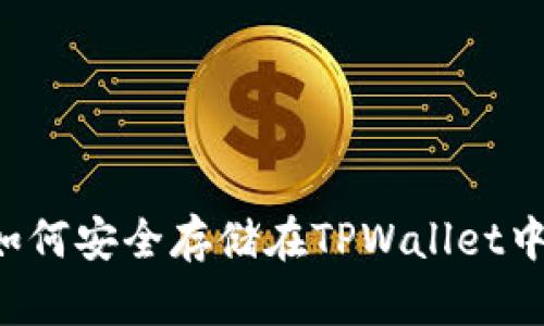  LUNA币如何安全存储在TPWallet中：完整指南