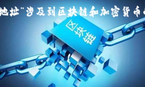 注意：为了更好地帮您，我需要一些更具体的信息和背景。您提到的“tpwallet里有2个合约地址”涉及到区块链和加密货币的技术细节，如果您能提供更多的上下文或者具体问题，我将能够为您提供更准确的帮助。 

以下是一个示范性的和关键词，您可以根据具体内容进行调整。

TPWallet合约地址详解：如何在区块链中管理与使用