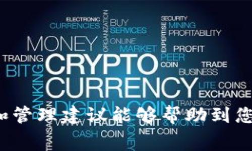   如何解决TPWallet矿工费不足的问题？ / 
 guanjianci TPWallet, 矿工费, 区块链, 数字货币 /guanjianci 

### 如何解决TPWallet矿工费不足的问题？

在数字货币的世界中，交易速度和效率是至关重要的。TPWallet是一款受到广泛欢迎的数字资产管理钱包，它支持多种区块链和加密货币。然而，用户在使用TPWallet进行交易时，常常会遇到“矿工费不足”的问题。这一问题不仅会导致交易延迟，还可能影响用户的资产安全。在本文中，我们将深入探讨TPWallet矿工费不足的原因、解决方案以及如何有效管理矿工费，以确保您的交易能够顺利进行。

矿工费的基本概念

矿工费（也称为交易费）是在区块链网络中，为了优先处理一笔交易而需要支付给矿工的费用。每个区块链网络的矿工费机制可能会有所不同，但其基本原理大致相同。矿工在处理交易时，需要消耗计算资源来验证和记录交易，因此他们会收取一定的费用作为奖励。矿工费通常是根据交易数据的大小（以字节为单位）和网络的拥堵程度来决定的。

在TPWallet中，矿工费会根据当前网络的使用情况自动计算。如果网络繁忙，矿工费可能会上升，导致一些用户在发送交易时遇到费用不足的情况。这种现象会在高峰期表现得尤为明显，尤其是在一些热门的区块链上，用户需要支付更高的矿工费用才能确保交易能被顺利处理。

导致矿工费不足的原因

导致TPWallet矿工费不足的原因有多种，了解这些原因有助于我们更好地解决问题。

h41. 市场波动/h4

数字货币市场波动激烈，交易需求在短时间内可能急剧增加，导致矿工费急剧上升。例如，在某些事件（如新币发行、市场新闻发布等）引发的交易高潮中，用户可能会发现矿工费用提高，以至于原本认为足够的费用也会出现不足的情况。

h42. 交易数据包大小/h4

交易的数据包大小直接影响矿工费用。如果您发送包含大量数据的交易（例如，很多输入或输出），那么即使在正常情况下支付的费用也可能不足以覆盖交易的处理费用。区块链网络通常以字节为单位计算费用，因此交易数据越大，费用也会相应提升。

h43. 自动计算错误/h4

TPWallet会根据当前网络的状况自动计算矿工费。如果由于某种原因（例如软件故障、网络延迟等），自动计算的矿工费不足以支撑交易，那么用户在尝试进行交易时就可能会遇到费用不足的提示。

h44. 用户设置错误/h4

一些用户在创建交易时会手动设置矿工费。如果输入的费用低于网络要求的最低费用，那么系统会自动提示“矿工费不足”。这通常发生在用户对当前网络状况了解不足或未能及时调整设置的情况下。

如何解决TPWallet矿工费不足的问题

当您在TPWallet中遇到矿工费不足的问题时，可以采取以下几种方法来解决。

h41. 调整矿工费设置/h4

在发送交易时，您可以手动调整矿工费设置。通常TPWallet会建议一个合适的数额，但您可以根据当前的网络状态进一步提高。查看区块链浏览器（如Etherscan或BscScan）上的矿工费行情，及时调整交易费用。确保您所设置的费用足以支付当前网络状态下的合理矿工费用，以避免交易失败。

h42. 等待网络拥堵缓解/h4

在高峰时段，网络拥堵会导致矿工费激增。如果您能够接受延迟交易的选项，可以选择在网络负载较低的时段进行交易。一般来说，工作日的某些时间段（尤其是晚间）网络流量会相对较低，使用该时段进行交易更有可能避免矿工费不足的问题。

h43. 简化交易结构/h4

如果您的交易涉及多个输入或输出，您可以考虑对交易进行简化。例如，将多个小额交易合并为一个单一交易。减少交易的数据大小可以有效降低所需矿工费用，避免出现费用不足的情况。

h44. 更新TPWallet应用/h4

确保您的TPWallet应用程序是最新版本，因为更新往往包含错误修复和性能，可能会改善自动矿工费计算的准确性。开发团队会持续监控网络情况并做出相应更新，提前确保用户的交易顺利进行。

如何有效管理矿工费

除了减少矿工费不足的情况，用户还应学习如何有效地管理矿工费。

h41. 定期检查矿工费行情/h4

在处理交易前，建议您使用区块链浏览器查询当前矿工费行情。很多浏览器提供了实时的费用推荐，与当前网络状况相关的大量信息对于设定合理的矿工费至关重要。根据网络状况及时调整费用，有助于您的交易迅速被处理。

h42. 财务计划/h4

当计划进行较大金额的交易时，应提前做好财务安排，包括预留足够的矿工费。为了确保交易的及时性，考虑到可能会出现的高额费用，需要根据交易额度设置合适的矿工费用，避免因费用不足而导致交易延误。

h43. 进行批量交易/h4

如果您是进行多次小额交易的用户，可以考虑合并交易。这不仅可以减小单笔交易需支付的矿工费，也降低了多次重复交易所需的整体费用。在某些情况下，合并交易可以大幅度节省矿工费。

h44. 使用推荐的矿工费工具/h4

一些行业内的工具和应用程序提供了矿工费估算和推荐的功能。在TPWallet之外，可以利用这些工具来辅助设定合理的矿工费用。这些工具通常会基于当前的网络状况进行实时更新，能够帮助用户做出更明智的决策。

### 可能相关的问题

在深入了解TPWallet矿工费不足的问题后，以下是一些可能相关的问题及解答，帮助您更全面地理解如何管理矿工费。

1. 为什么我的TPWallet交易总是延误？

交易延误往往是由于未能支付足够的矿工费或者当前网络流量较大导致的。理解矿工费的动态变化以及网络拥堵规律，及时调整支付的费用，可以有效避免交易延误。

如果在发送交易后长时间未能确认，可以在TPWallet中查看交易状态，并考虑重新调整矿工费用进行替代交易。了解最合适的发送时间，并与区块链交易市场的实时数据保持同步，能有效减少延误发生的概率。

2. 如何知道当前的矿工费是多少？

要获取当前的矿工费，您可以访问区块链浏览器平台，如Etherscan、BscScan等，这些平台会实时显示当前建议的矿工费及网络的拥堵情况。使用这些工具可以帮助您为交易设置合适的矿工费用。

还可以使用TPWallet应用内置的矿工费估算功能，根据当前网络情况获取推荐的建议费用。请关注网络状况的实时变化，以确保自己的交易能顺利进行。

3. TPWallet支持哪些类型的矿工费支付？

TPWallet支持基于不同区块链特性对矿工费进行支付的灵活性。用户可以根据自己选择的区块链网络结构和当前费用设置，选择合适的矿工费用进行交易。TPWallet与多种隐私性和速度的区块链兼容，支持用户在多种环境下灵活调整矿工费用。

确保在进行交易前了解所选择区块链的矿工费用组成，选择合适的支付模式，使您的交易更加规范和高效。

4. 如何避免未来的矿工费不足问题？

避免未来矿工费不足问题，可以通过多种方式来交易及费用管理。

学习如何估算合理的矿工费用，并根据实时的网络状态进行调整，例如使用相关工具或应用来获取市场的实时反馈。通过合并小额交易、时机选择等方式，也能有效避免因费用不足导致的交易问题。

始终保持对市场动态的敏感。只有随时关注市场变化，才能更好地管理好矿工费，提升交易的成功率和效率。

### 结论

总之，TPWallet矿工费不足的问题在区块链交易中不容忽视。通过了解矿工费的基本概念、导致不足的原因，以及采取相应的措施，可以有效减少该问题的发生。希望本文提供的解决方案和管理建议能够帮助到您，让您在使用TPWallet进行数字货币交易时更加顺利与高效。