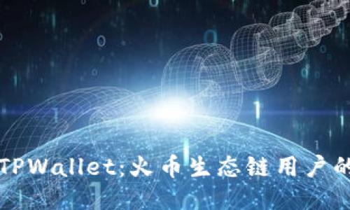 如何下载TPWallet：火币生态链用户的终极指南