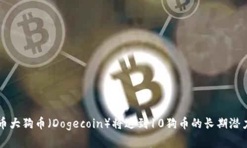 虚拟币大狗币（Dogecoin）将达到10狗币的长期潜力分析