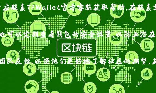    TPWallet网络切换教程：如何在相同网络之间轻松切换  / 
 guanjianci  TPWallet, 网络切换, 数字钱包, 加密货币  /guanjianci 

随着区块链技术的发展，数字钱包已成为管理加密货币的重要工具。TPWallet是一款日益受到欢迎的数字钱包，这得益于其用户友好的界面和强大的功能。在使用TPWallet时，用户可能会遇到一个问题：网络切换。当前，TPWallet仅支持在相同网络之间进行切换。这一限制虽然初衷是为了保护用户资产的安全，但仍然存在一些便利性方面的不足。在本文中，我们将深入探讨TPWallet的网络切换机制，并提供各种技巧和指导，帮助用户更好地使用这一钱包。

TPWallet简介
TPWallet是一款多链数字钱包，支持多种加密货币的存储与管理。它为用户提供了一个安全、便捷且高效的方式来管理资产，并支持多个公链。在TPWallet上，用户可以方便地进行资产转账、交易和管理。此外，TPWallet还提供了去中心化的交易平台，用户可以在这里进行不受限的交易。在生态系统中，TPWallet的目标是提升用户在不同区块链之间的体验。

为什么TPWallet只支持相同网络切换？
TPWallet只允许在相同网络间进行切换的原因主要有几个方面。首先，安全是数字货币钱包最重要的考量之一。不同网络间的切换涉及到链间资产转移，由于不同区块链的底层结构和协议不同，资产转移时可能会出现丢失、延迟等风险。这对用户的资产安全构成了一定威胁。

其次，用户体验也是重要因素。TPWallet团队希望简化网络切换的过程，减少用户因网络切换带来的复杂设置和风险。支持相同网络的切换，可以减少用户操作的错误可能性，提高整体使用的流畅度。这意味着用户在同一网络下的操作都是标准化的，用户不必担心不同网络之间的复杂性。

如何在TPWallet中进行相同网络切换？
在TPWallet中进行网络切换的步骤相对简单，但需要用户遵循一些基本的操作规范。首先，用户需要打开TPWallet应用，并确保当前钱包中已经连接了相应的网络。找到网络切换界面，用户将看到可选的相同网络下的不同选项。用户可以直接选择想要使用的网络，然后点击“切换”按钮进行确认。

在切换过程中，如果用户的资产在该网络下是安全的，在确认无误后即可完成网络切换。在完成网络切换后的界面，用户可以查看所连接的网络状态。如果切换后出现任何问题，例如资产显示异常，用户应立即联系TPWallet的客服进行处理。

TPWallet网络切换的常见问题
在使用TPWallet进行相同网络切换时，用户可能会遇到一些常见问题。以下是一些可能的相关问题以及详细解答：

1. 能否在不同网络之间进行资产转移？
用户通常希望能够灵活地在不同网络之间转移资产。然而，由于TPWallet的设计限制，目前不支持直接在不同网络之间进行资产转移。这样做是为了保护用户的数字资产安全，避免因操作失误而导致的资产损失。因此，如果用户需要在不同网络间转移资产，建议先将资产转入交易所等介质，然后再进行网络切换转移。

2. 网络切换后资产出现异常怎么办？
在网络切换过程中，用户有时可能会发现资产显示异常或者完全消失。这种情况通常是因为网络未正确连接所导致。用户应检查当前选择的网络是否正确，并尝试重新切换回原网络。如果问题依然存在，用户应联系TPWallet官方客服获取帮助。在联系支持之前，用户应确保自己提供了充分的信息，以便支持团队能够快速定位问题。

3. 如何确保在切换网络时的资产安全？
在进行网络切换之前，用户应该备份自己的钱包密钥和助记词。这是保障数字资产安全的基本操作。TPWallet也建议用户在进行任何网络切换之前，检查账户的交易记录，确保没有未完成的交易。此外，用户也可以定期查看钱包的安全设置，以防止潜在的网络攻击或安全漏洞。

4. TPWallet未来会支持不同网络间的切换吗？
TPWallet团队一直在积极地进行产品改进和功能升级。虽然目前仅支持相同网络之间的切换，但团队正在不断评估用户的需求和市场动态。如果用户对于不同网络间的切换有强烈的需求，建议向TPWallet团队反馈，以便他们更好地了解社区的期望，未来可能会推出相关功能。

总之，TPWallet在网络切换方面的设计是出于用户安全和体验的考虑。理解这一机制后，用户应更灵活地使用TPWallet，确保其数字资产的安全，并享受加密货币带来的各种便利。