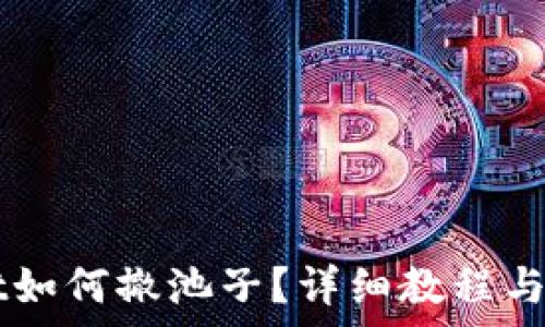  نفسها 
    tpwallet如何撤池子？详细教程与常见问题解答